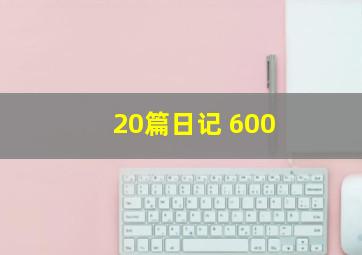 20篇日记 600